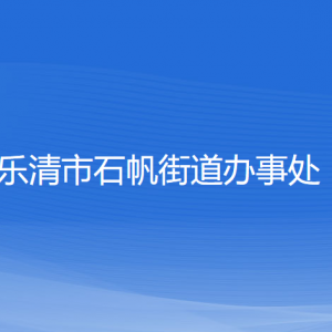 樂(lè)清市石帆街道辦事處各部門負(fù)責(zé)人和聯(lián)系電話