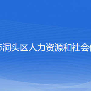 溫州市洞頭區(qū)人力資源和社會(huì)保障局各直屬單位聯(lián)系電話