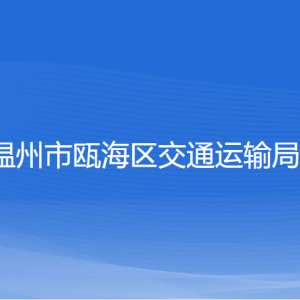 溫州市甌海區(qū)交通運輸局各部門負責人和聯(lián)系電話