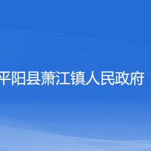 平陽縣蕭江鎮(zhèn)人民政府各部門負責(zé)人和聯(lián)系電話