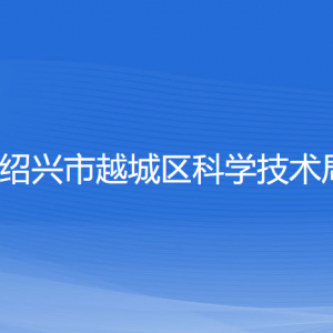 紹興市越城區(qū)科學(xué)技術(shù)局各部門(mén)負(fù)責(zé)人和聯(lián)系電話