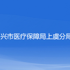 紹興市醫(yī)療保障局上虞分局各部門負責(zé)人和聯(lián)系電話