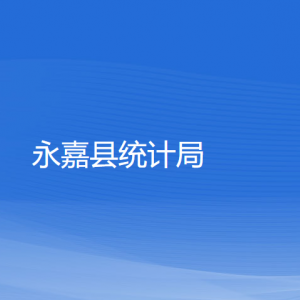 永嘉縣統(tǒng)計(jì)局各部門負(fù)責(zé)人和聯(lián)系電話