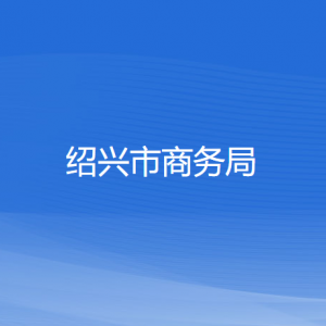 紹興市商務(wù)局各部門(mén)負(fù)責(zé)人和聯(lián)系電話