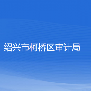 紹興市柯橋區(qū)審計(jì)局各部門負(fù)責(zé)人和聯(lián)系電話