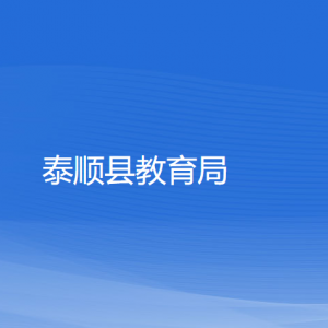 泰順縣教育局各部門(mén)負(fù)責(zé)人和聯(lián)系電話