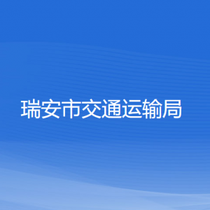 瑞安市交通運(yùn)輸局各部門(mén)負(fù)責(zé)人和聯(lián)系電話