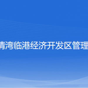 浙江樂(lè)清灣臨港經(jīng)濟(jì)開(kāi)發(fā)區(qū)管委會(huì)各部門負(fù)責(zé)人及聯(lián)系電話