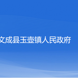 文成縣玉壺鎮(zhèn)政府各部門負(fù)責(zé)人和聯(lián)系電話