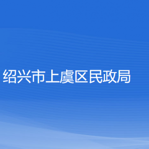 紹興市上虞區(qū)民政局各部門負責人和聯(lián)系電話