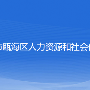 溫州市甌海區(qū)人力資源和社會(huì)保障局各部門對(duì)外聯(lián)系電話