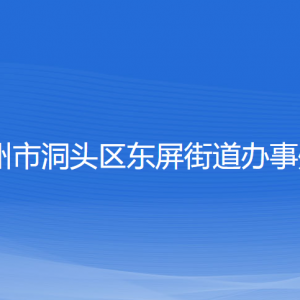 溫州市洞頭區(qū)東屏街道辦事處各部門負(fù)責(zé)人和聯(lián)系電話