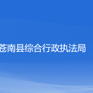 蒼南縣綜合行政執(zhí)法局各部門負責人和聯(lián)系電話