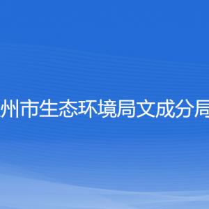 溫州市生態(tài)環(huán)境局文成分局各部門負(fù)責(zé)人和聯(lián)系電話