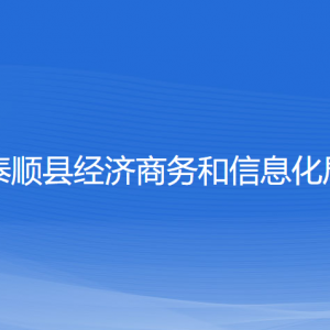 泰順縣經(jīng)濟(jì)商務(wù)和信息化局各部門負(fù)責(zé)人和聯(lián)系電話