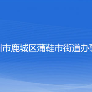 溫州市鹿城區(qū)蒲鞋市街道辦事處各部門(mén)負(fù)責(zé)人和聯(lián)系電話