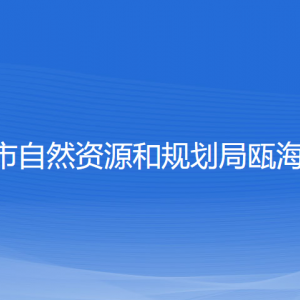 溫州市自然資源和規(guī)劃局甌海分局各部門負責(zé)人和聯(lián)系電話