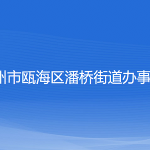 溫州市甌海區(qū)潘橋街道辦事處各部門負責人和聯(lián)系電話