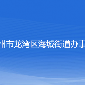 溫州市龍灣區(qū)海城街道辦事處各部門負(fù)責(zé)人和聯(lián)系電話