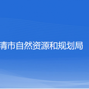 樂清市自然資源和規(guī)劃局各部門負(fù)責(zé)人和聯(lián)系電話