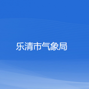 樂(lè)清市氣象局各部門負(fù)責(zé)人和聯(lián)系電話