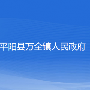 平陽縣萬全鎮(zhèn)人民政府各部門負責人和聯(lián)系電話