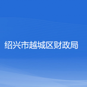 紹興市越城區(qū)財政局各部門負(fù)責(zé)人和聯(lián)系電話