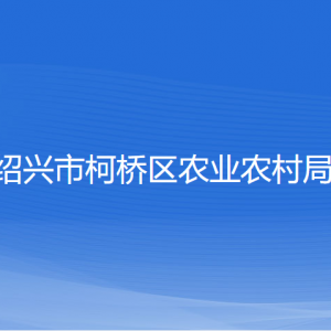 紹興市柯橋區(qū)農(nóng)業(yè)農(nóng)村局各部門對(duì)外聯(lián)系電話