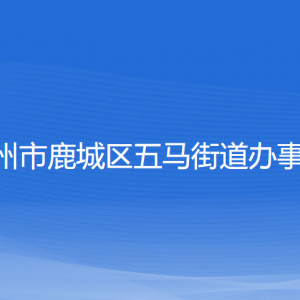 溫州市鹿城區(qū)五馬街道辦事處各部門負責人和聯(lián)系電話