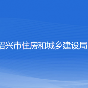 紹興市住房和城鄉(xiāng)建設(shè)局各部門負(fù)責(zé)人和聯(lián)系電話