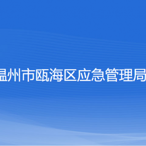 溫州市甌海區(qū)應急管理局各部門負責人和聯系電話