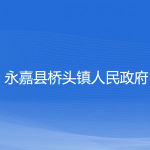 永嘉縣橋頭鎮(zhèn)政府各部門(mén)負(fù)責(zé)人和聯(lián)系電話(huà)