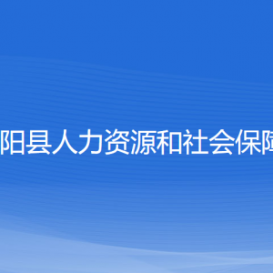 平陽縣人力資源和社會保障局各部門負(fù)責(zé)人和聯(lián)系電話