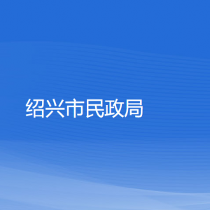 紹興市民政局各部門(mén)負(fù)責(zé)人和聯(lián)系電話