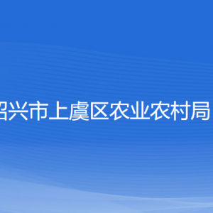 紹興市上虞區(qū)農(nóng)業(yè)農(nóng)村局各部門負責(zé)人和聯(lián)系電話