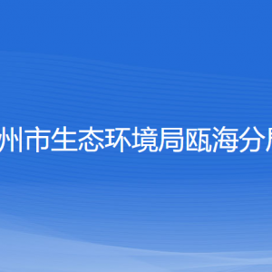 溫州市生態(tài)環(huán)境局甌海分局各部門(mén)負(fù)責(zé)人和聯(lián)系電話(huà)