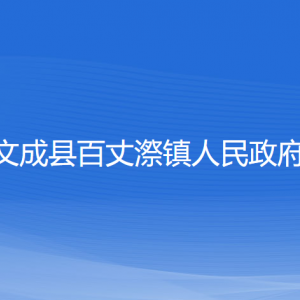 文成縣百丈漈鎮(zhèn)政府各部門(mén)負(fù)責(zé)人和聯(lián)系電話(huà)