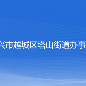 紹興市越城區(qū)塔山街道辦事處各部門(mén)負(fù)責(zé)人和聯(lián)系電話(huà)