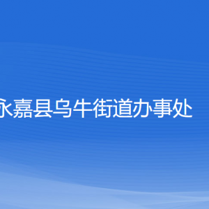 永嘉縣烏牛街道辦事處各部門負責人和聯(lián)系電話