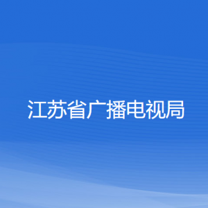 江蘇省廣播電視局各部門負責人和聯(lián)系電話