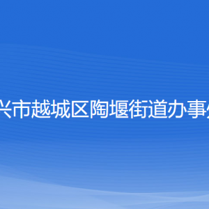 紹興市越城區(qū)陶堰街道辦事處各部門(mén)負(fù)責(zé)人和聯(lián)系電話