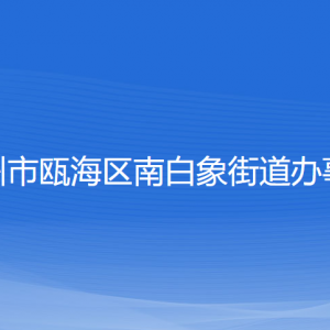 溫州市甌海區(qū)南白象街道辦事處各部門負責(zé)人和聯(lián)系電話