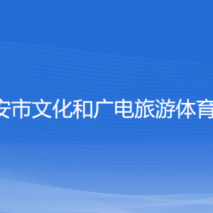 瑞安市文化和廣電旅游體育局各部門(mén)負(fù)責(zé)人和聯(lián)系電話