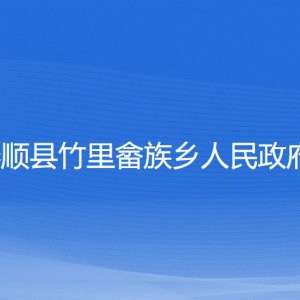 泰順縣竹里畬族鄉(xiāng)政府各部門負責(zé)人和聯(lián)系電話