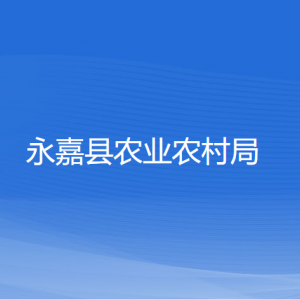 永嘉縣農(nóng)業(yè)農(nóng)村局各部門(mén)負(fù)責(zé)人和聯(lián)系電話(huà)