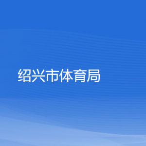 紹興市體育局各部門(mén)負(fù)責(zé)人和聯(lián)系電話