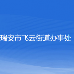 瑞安市飛云街道辦事處各部門負(fù)責(zé)人和聯(lián)系電話