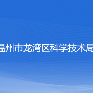 溫州市龍灣區(qū)科學(xué)技術(shù)局各部門(mén)負(fù)責(zé)人和聯(lián)系電話