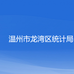 溫州市龍灣區(qū)統(tǒng)計局各部門負責人和聯(lián)系電話