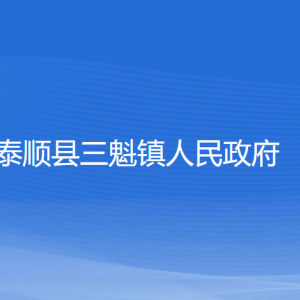 泰順縣三魁鎮(zhèn)人民政府各部門負(fù)責(zé)人和聯(lián)系電話